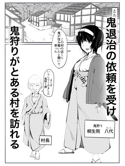 鬼狩り [カプチーノ] | DLsite 同人 - R18