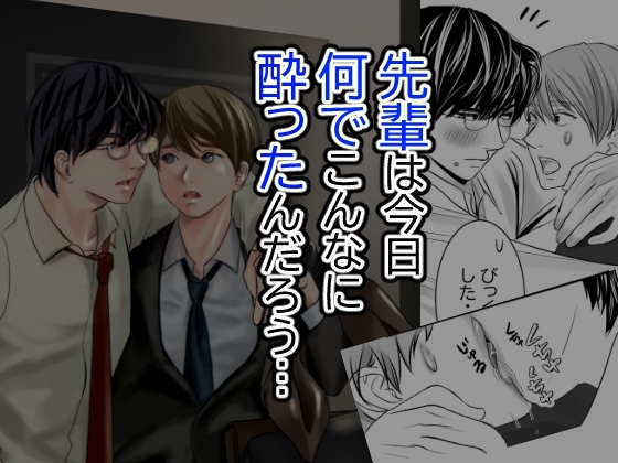 先輩が酔ったワケ [妄想わぁるど] | DLsite がるまに