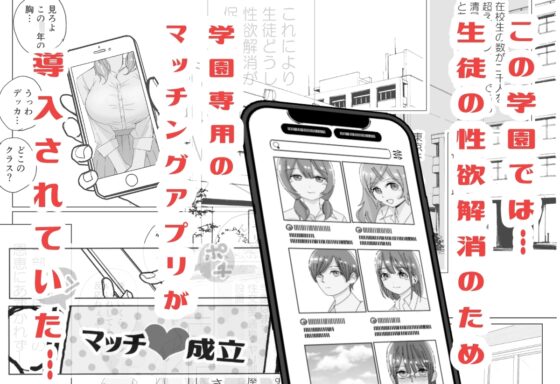 学園生徒専用・性処理マッチングアプリ [こんがりオーブン] | DLsite 同人 - R18