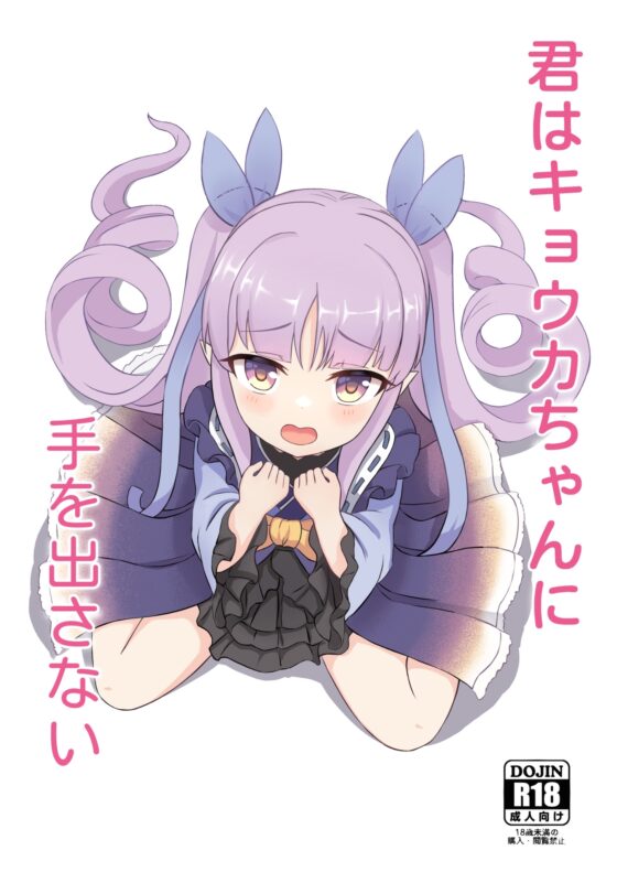 君はキョウカちゃんに手を出さない [Fe3C] | DLsite 同人 - R18