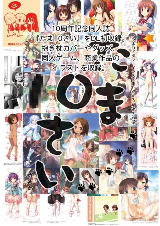 ノラネコノタマ超総集編2005-2015 [ノラネコノタマ] | DLsite 同人 - R18