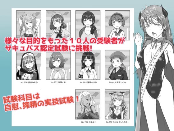 サキュバス認定試験にようこそ 女子10人の実技試験レポート [はととむぎ] | DLsite 同人 - R18