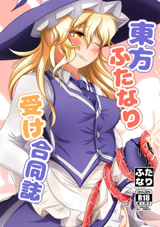 東方ふたなり受け合同誌 [ぬいぐるみやさん] | DLsite 同人 - R18