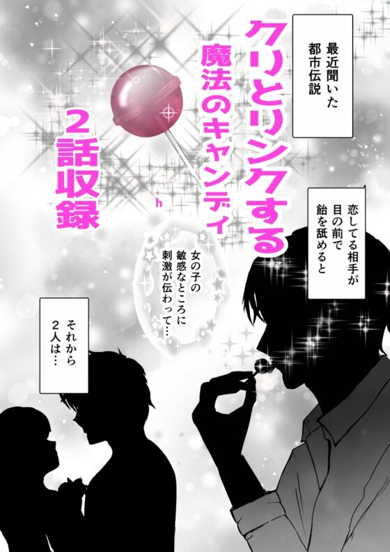 魔法のキャンディはあの娘のクリと繋がってる [桃くりこ] | DLsite がるまに