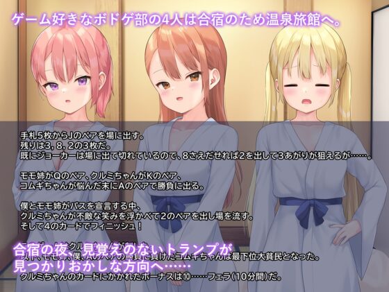 平凡な男子高校生の僕にもモテ期が来たようです～ボドゲ部の合宿で部員の女の子3人とトランプ勝負で勝っても負けてもエッチしまくり!?～ [なまねこカフェ] | DLsite 同人 - R18