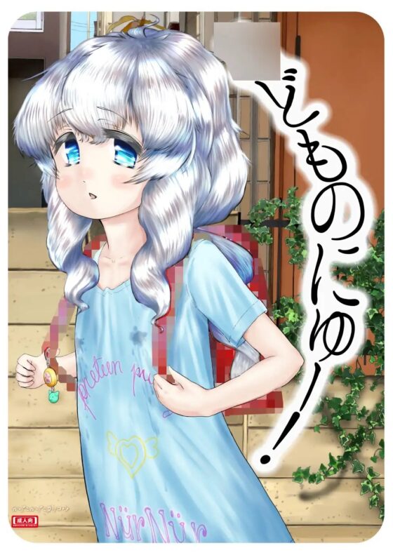 ◯どものにゅー! [かたかたカッコウ] | DLsite 同人 - R18