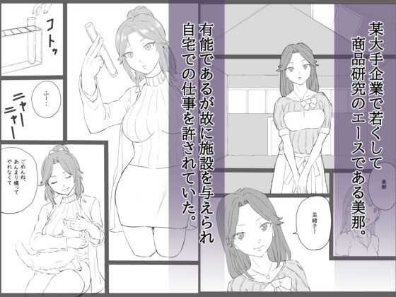 美人研究員、知らぬ間に玩具に堕ちる [温井田チヒロ] | DLsite 同人 - R18