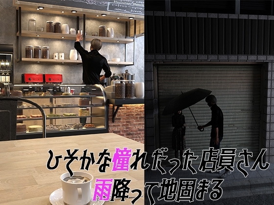 カフェ店員の裏の顔 [わくわくパラダイス] | DLsite がるまに