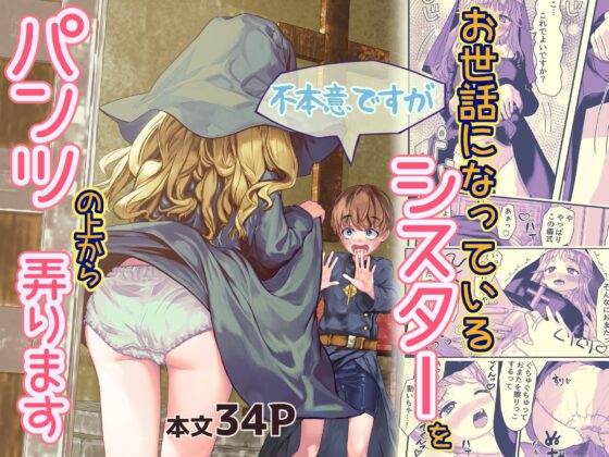 不本意ですがお世話になっているシスターをパンツの上から弄ります [MilkyWhite] | DLsite 同人 - R18