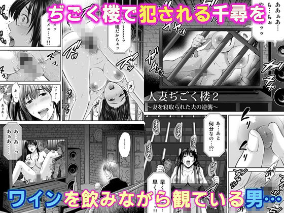 人妻ぢごく楼2〜妻を寝取られた夫の逆襲〜(めろんの星々) - FANZA同人