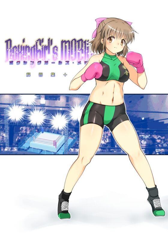 ボクシングガールズ・メビウス 解答集プラス [そけっと=ぽけっと] | DLsite 同人