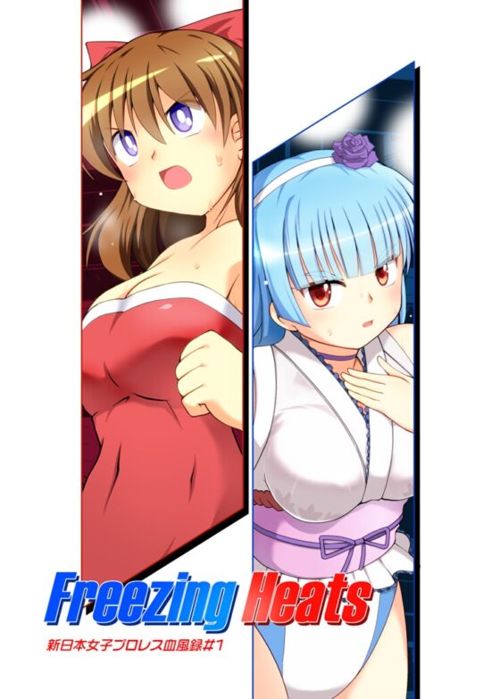 Freezing Heats [そけっと=ぽけっと] | DLsite 同人