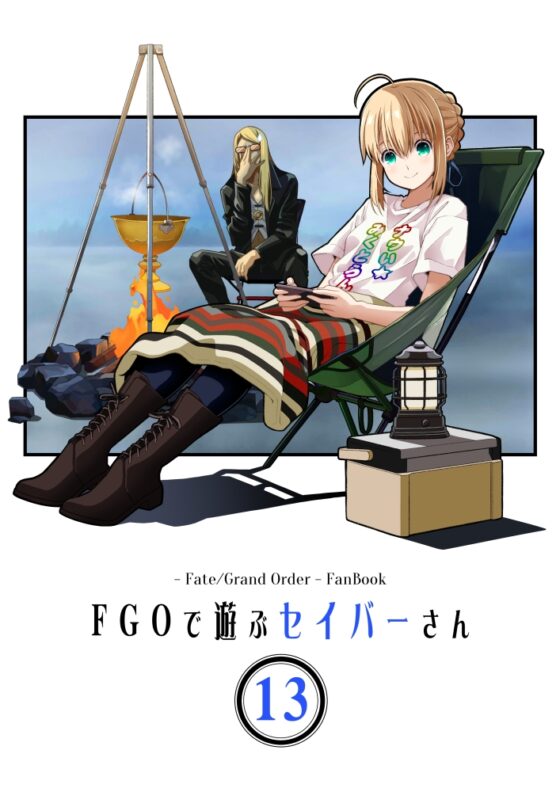 FG〇で遊ぶセイバーさん13 [SoaR] | DLsite 同人
