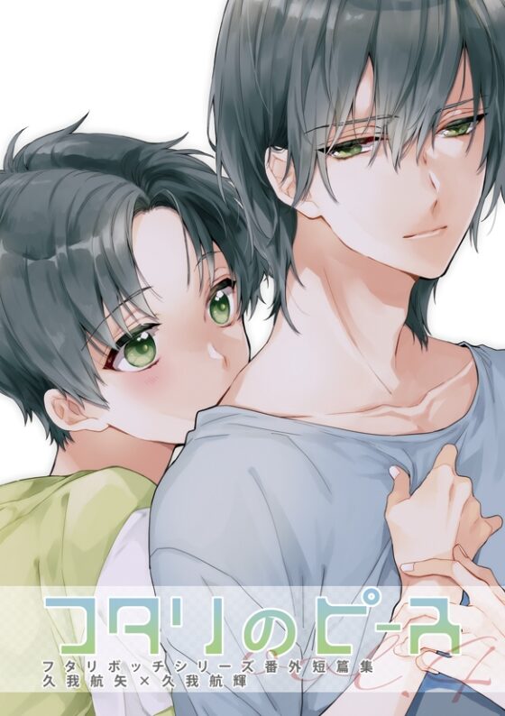 フタリのピースvol.4 [刻々卿] | DLsite 同人