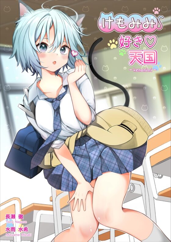 けもみみ好き天国【デジタル特装版おまけ付】 [はっぴぃ♡あげいん] | DLsite 同人