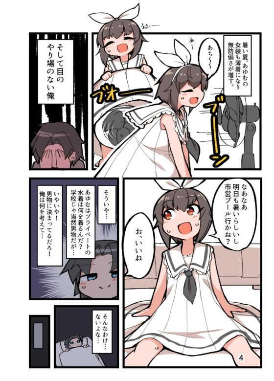 自宅でナチュラルに女装する男子の夏休み2 [安全地帯] | DLsite 同人