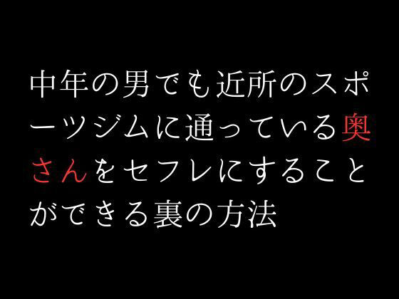 中年の男でも近所のスポーツジムに通っている奥さんをセフレにすることができる裏の方法(first impression) - FANZA同人