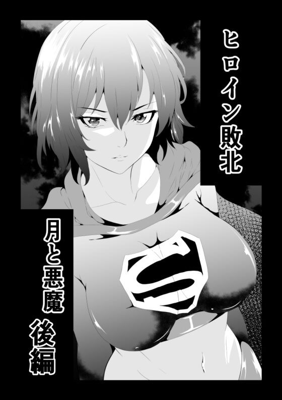 ヒロイン敗北 -月と悪魔-後編 [Aries] | DLsite 同人 - R18