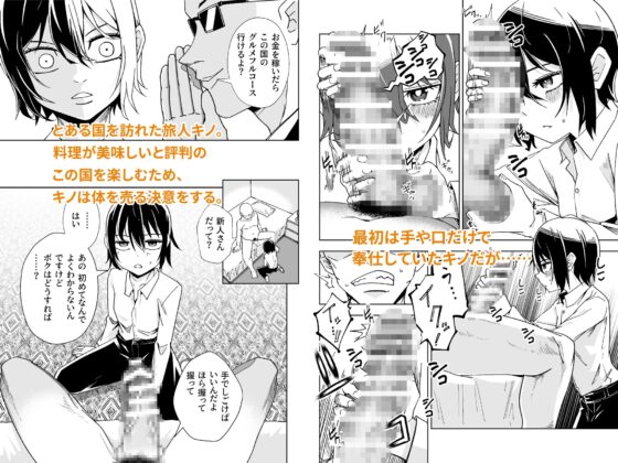 旅人が体を売ってお金を稼ぐ話 [戸村屋] | DLsite 同人 - R18