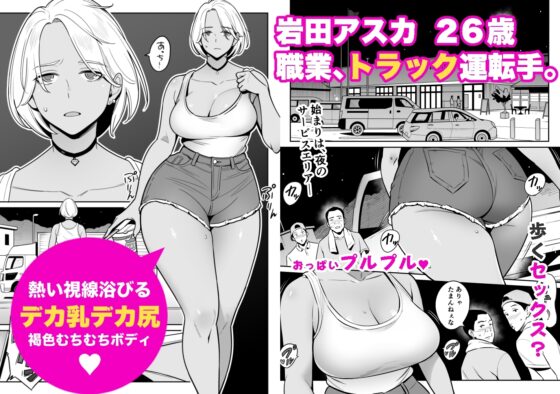 トラックガールと家出ボーイ オトナへの旅 [アルプス一万堂] | DLsite 同人 - R18
