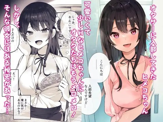 オタサーのヒメコちゃん ─オタク達怒りの逆襲─ [ますく堂] | DLsite 同人 - R18