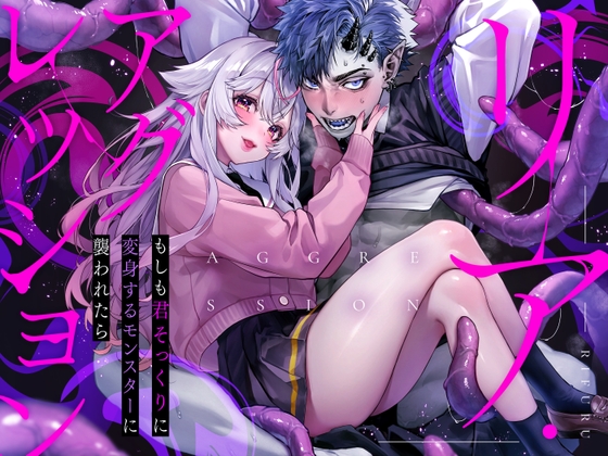 リア・アグレッション～もしも君そっくりに変身するモンスターに襲われたら～ [Rifuroom] | DLsite がるまに