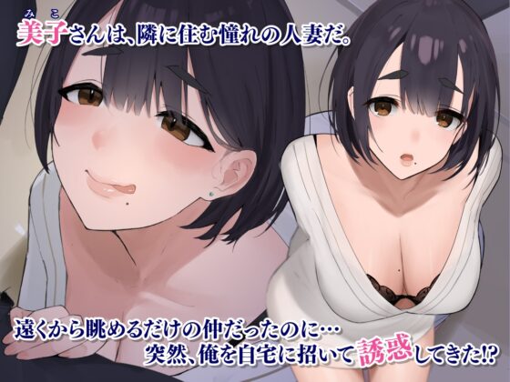 誘惑不倫セックス～エロすぎる隣の人妻が俺を誘惑してくる [やまなし娘。] | DLsite 同人 - R18
