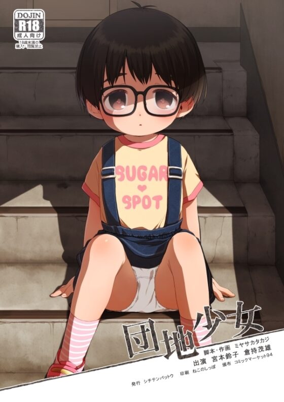 団地〇女 [シチテンバットウ] | DLsite 同人 - R18