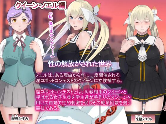 淫ロボコン 性の解放がされた世界 [十時企画] | DLsite 同人 - R18