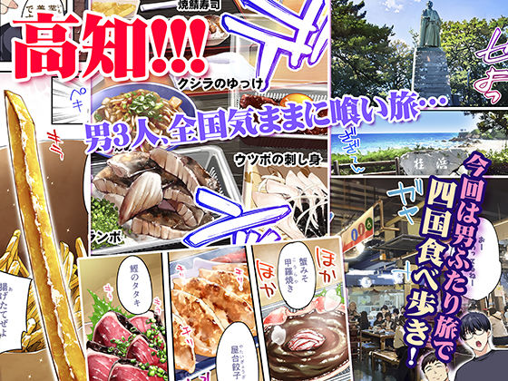 飯犯トラベラーズ高知集団レ〇プ旅行(STUDIOふあん) - FANZA同人