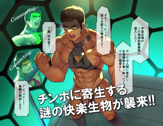 寄生生物に肉体を操られる筋肉ヒーロー達!! [たかおのがみ] | DLsite がるまに