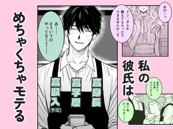 めちゃモテ完璧彼氏のだらしない顔、私だけのもの [THE猥談] | DLsite がるまに