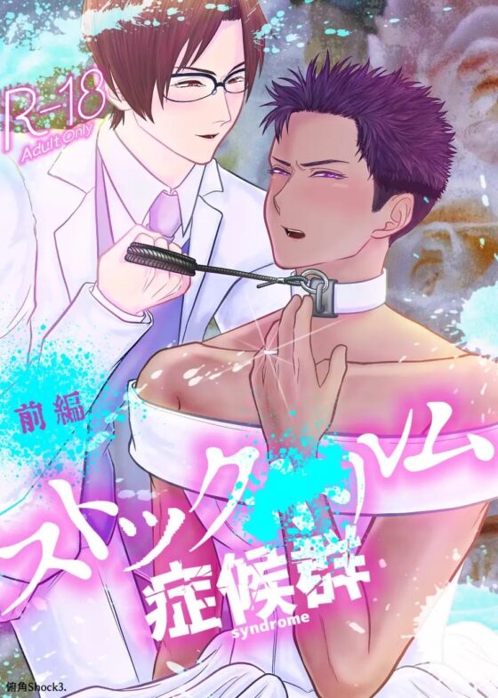 ストックXルム症候群 前編 [俯角Shock3.] | DLsite がるまに