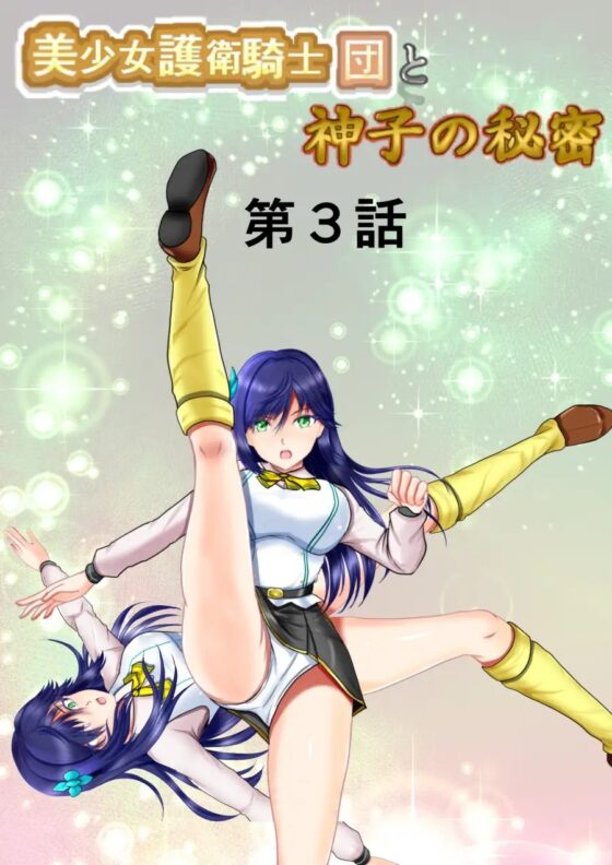 美少女護衛騎士団と神子の秘密 第1話～第3話 [MzFist] | DLsite 同人 - R18