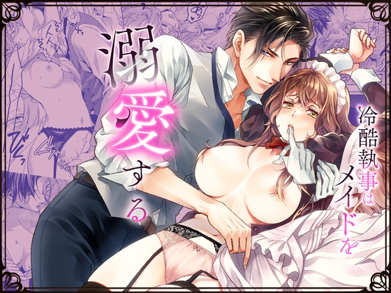 冷酷執事はメイドを溺愛する [胡蝶のゆめ] | DLsite がるまに