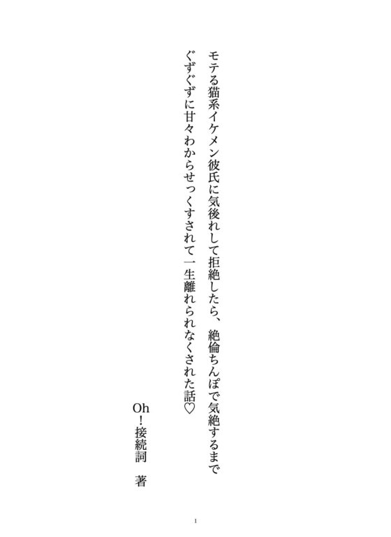 モテる猫系イケメン彼氏に気後れして拒絶したら、絶倫ちんぽで気絶するまでぐずぐずに甘々わからせっくすされて一生離れられなくされた話 [Oh!接続詞] | DLsite がるまに