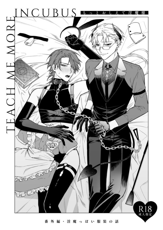 もっとおしえて淫魔様 淫魔っぽい服装の話 [不好意思] | DLsite がるまに