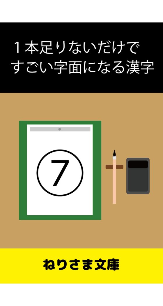 1本足りないだけですごい字面になる漢字(7) [ねりさま文庫] | DLsite 同人