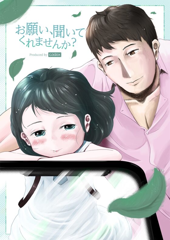 お願い、聞いてくれませんか? [codox] | DLsite 同人