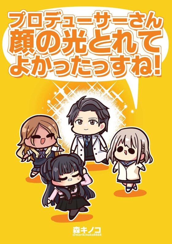 プロデューサーさん顔の光とれてよかったっすね! [キノコの森] | DLsite 同人