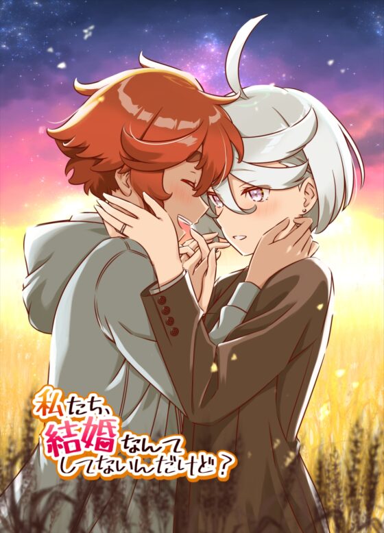 私たち、結婚なんてしてないんだけど? [HARVESTMOON] | DLsite 同人