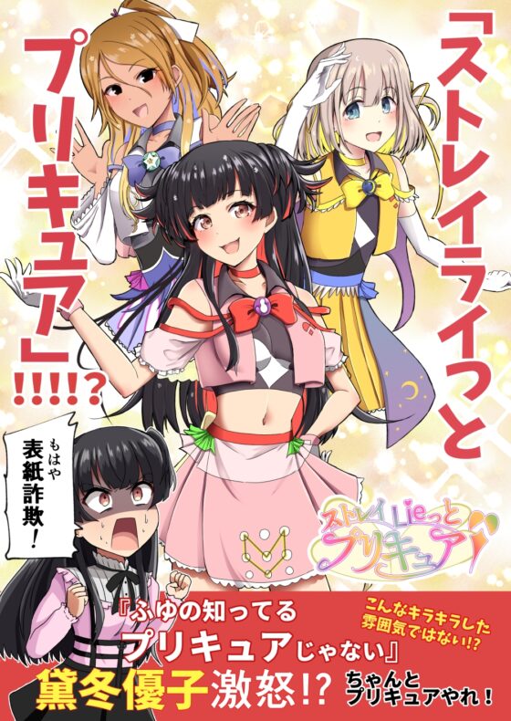 「ストレイライっとプ〇キュア」!!!!? [透明龍のマーガレット] | DLsite 同人