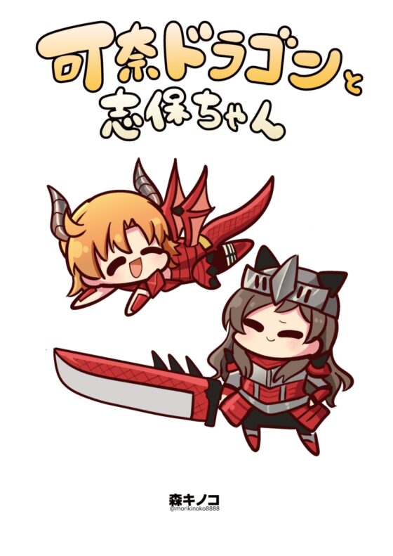 可奈ドラゴンと志保ちゃん [キノコの森] | DLsite 同人