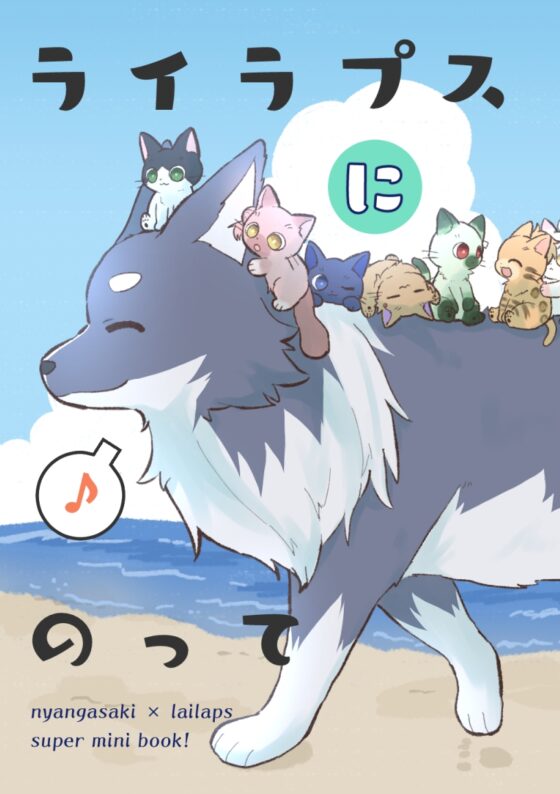 ライラプスにのって [全力疾走猫] | DLsite 同人