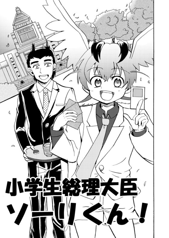 小学生総理総理大臣ソーリくん [犬猫ちゃんねる。] | DLsite 同人