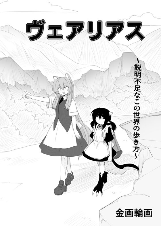 ヴェアリアス [金画輪] | DLsite 同人