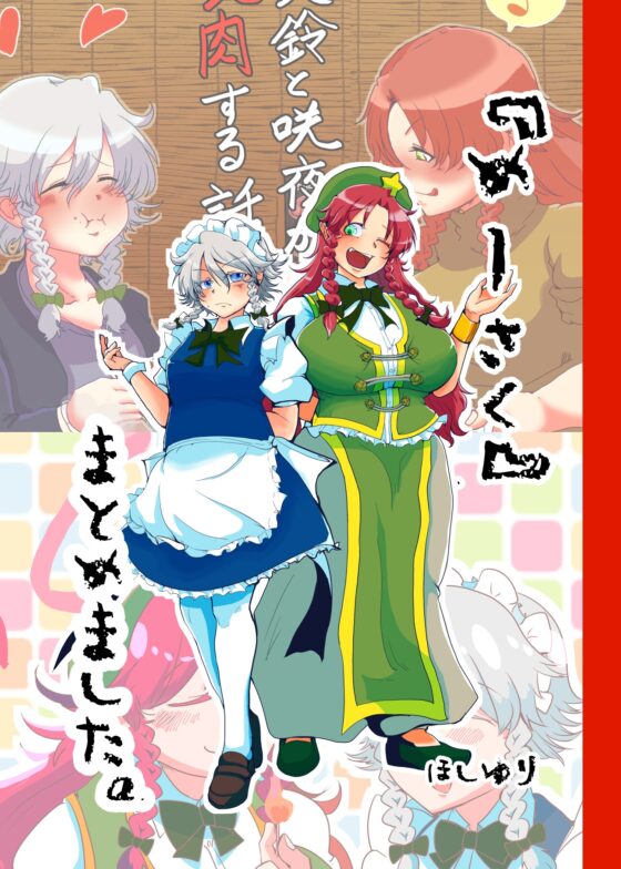 『めーさく』まとめました [星屑収集車] | DLsite 同人