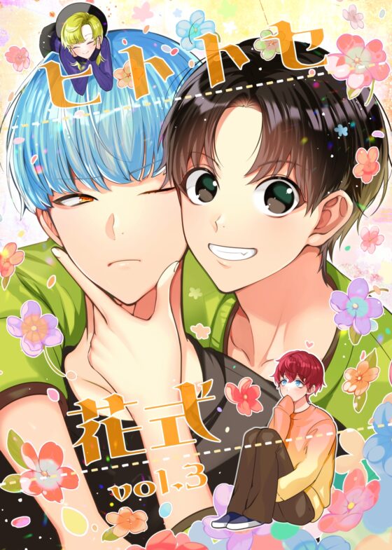 ヒトトセ花式 vol.3 [LILIUM] | DLsite 同人