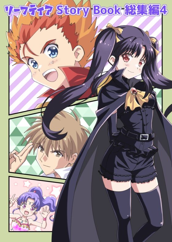 リーフティア Story Book総集編4 [MAX Revolution] | DLsite 同人