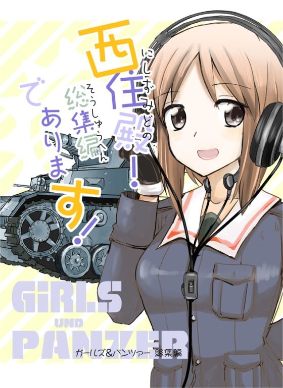 西住殿!総集編であります! [玉砕島] | DLsite 同人